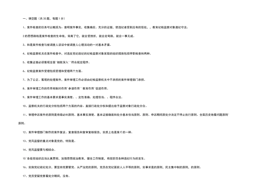 纪检监察考题_第1页
