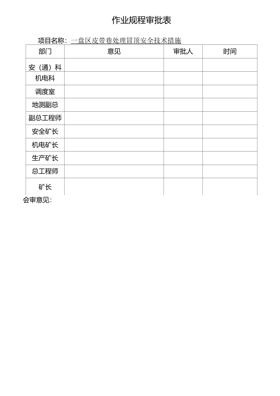 5036采煤工作面过老巷安全技术措施_第2页