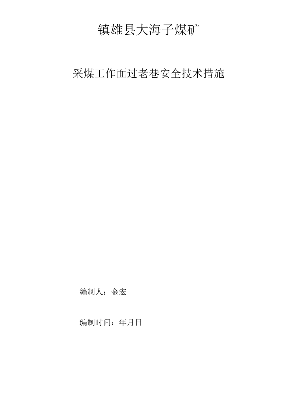 5036采煤工作面过老巷安全技术措施_第3页