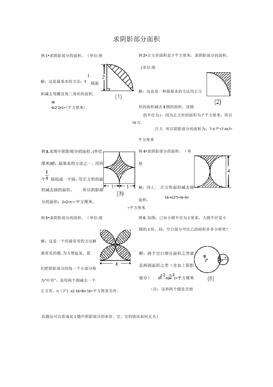 小学六年级圆-阴影部分面积(含答案)_第1页