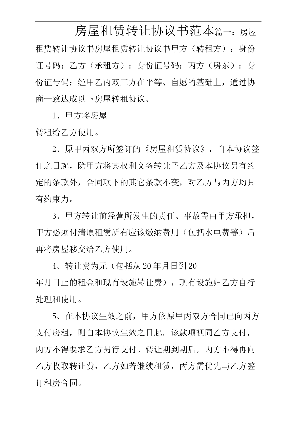 房屋租赁转让协议书_第2页