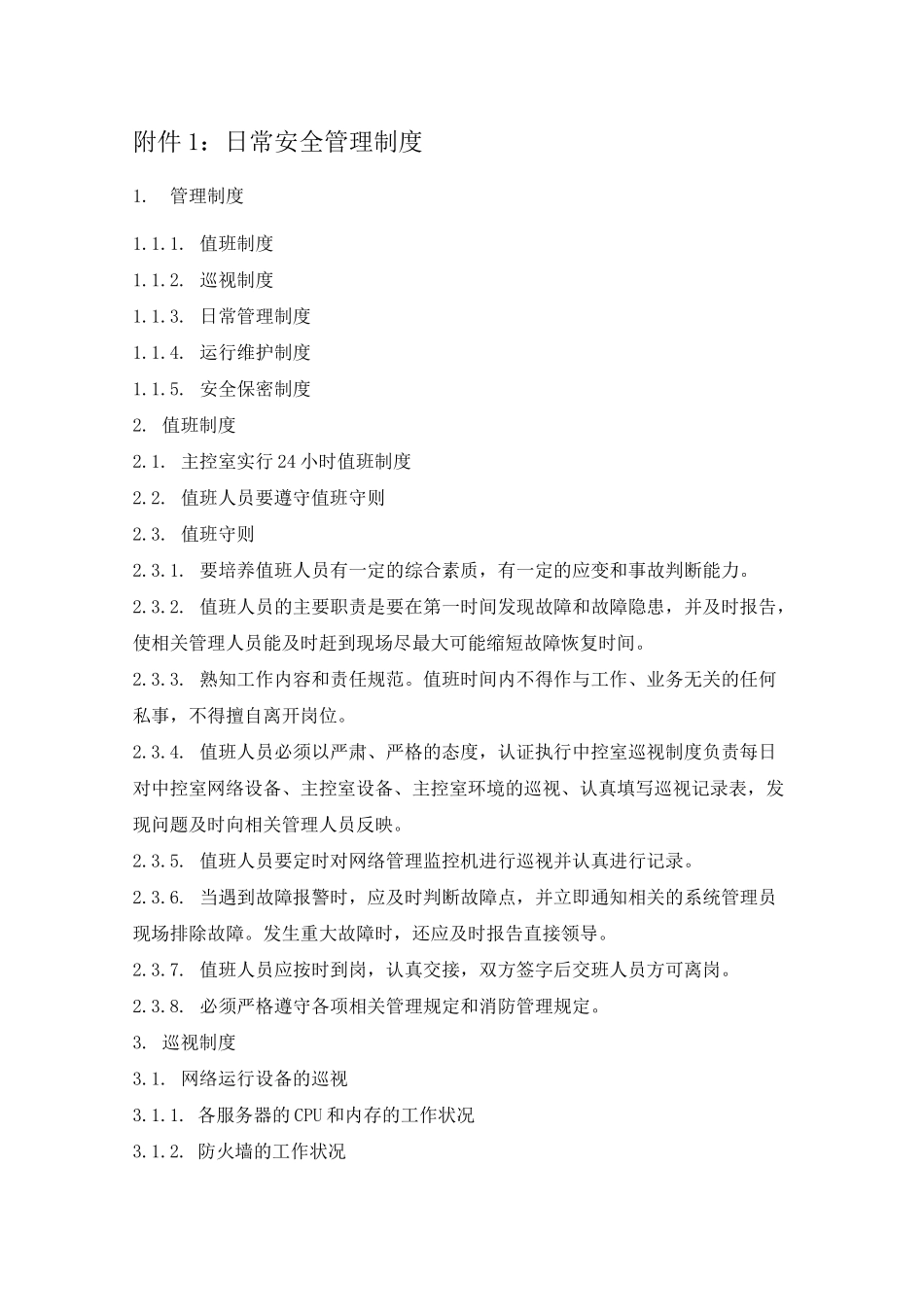 二次系统安全防护管理制度_第1页