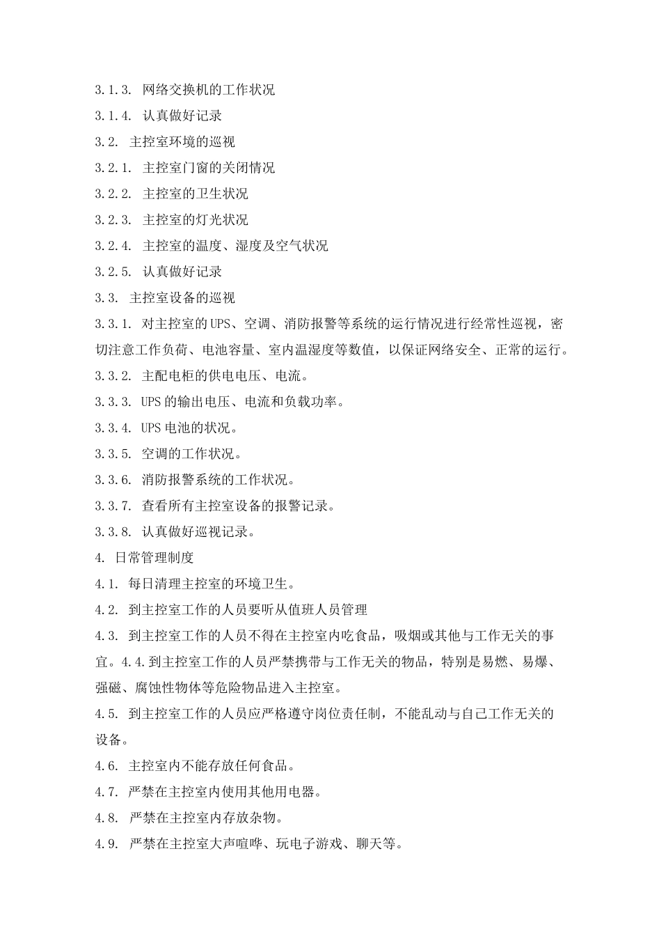 二次系统安全防护管理制度_第2页