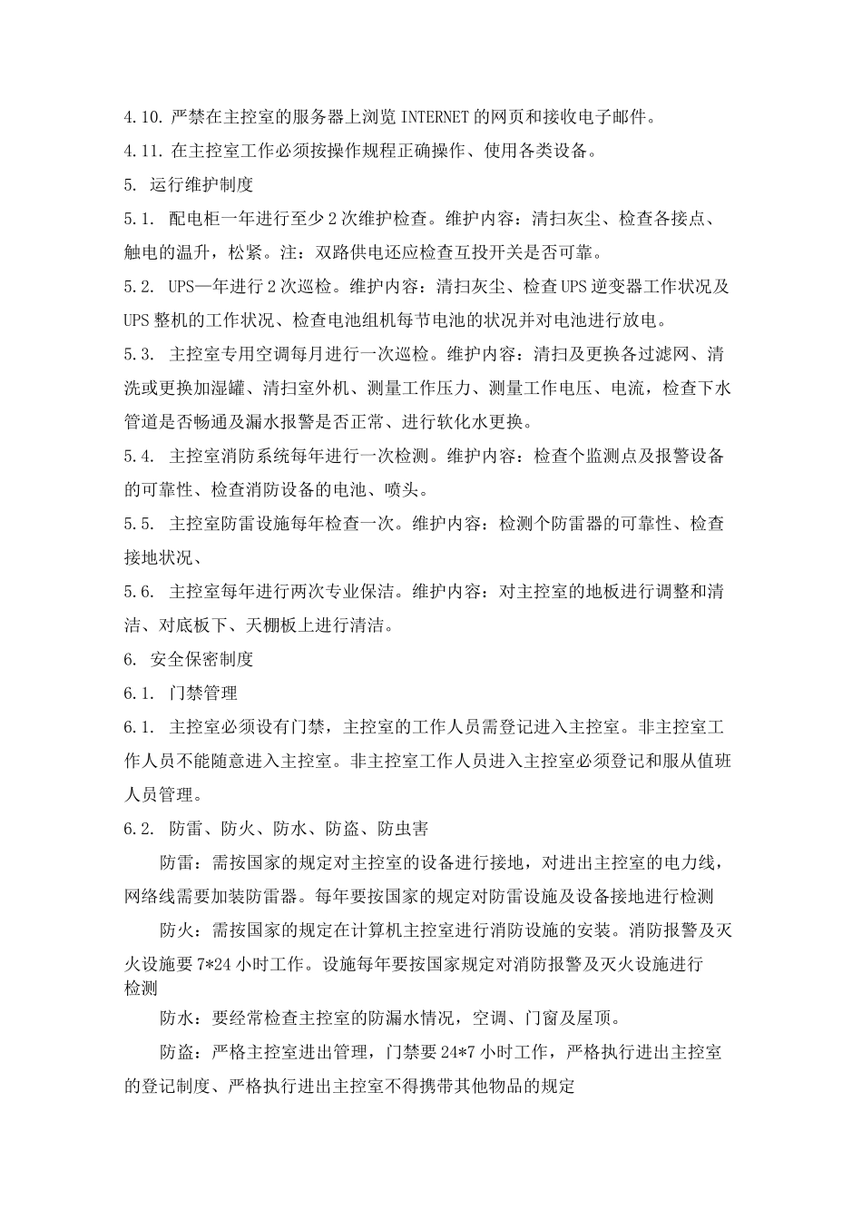 二次系统安全防护管理制度_第3页