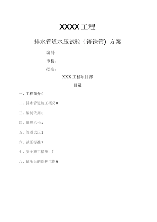 铸铁管道试水打压方案