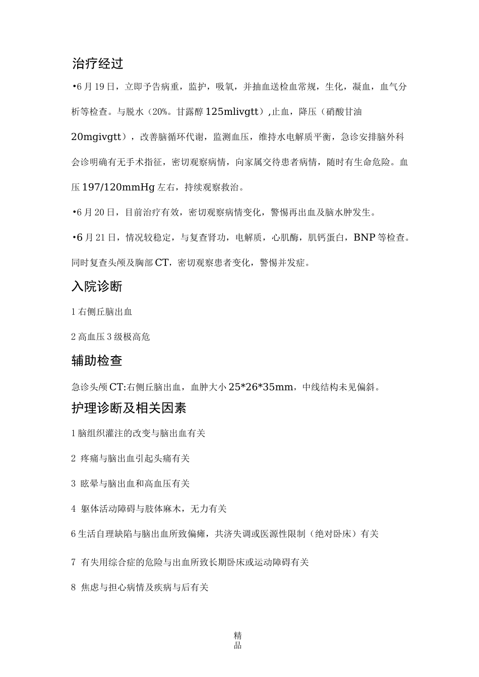 右侧丘脑出血护理查房记录_第2页