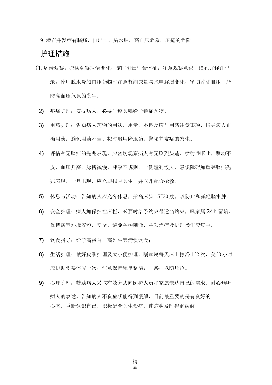 右侧丘脑出血护理查房记录_第3页