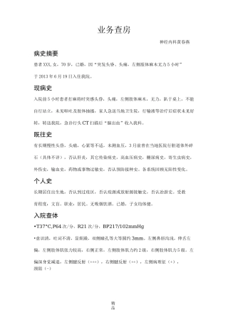 右侧丘脑出血护理查房记录