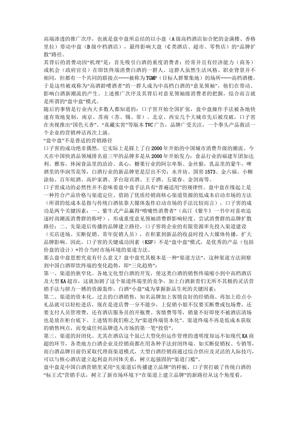 解构“盘中盘”白酒营销模式_第2页