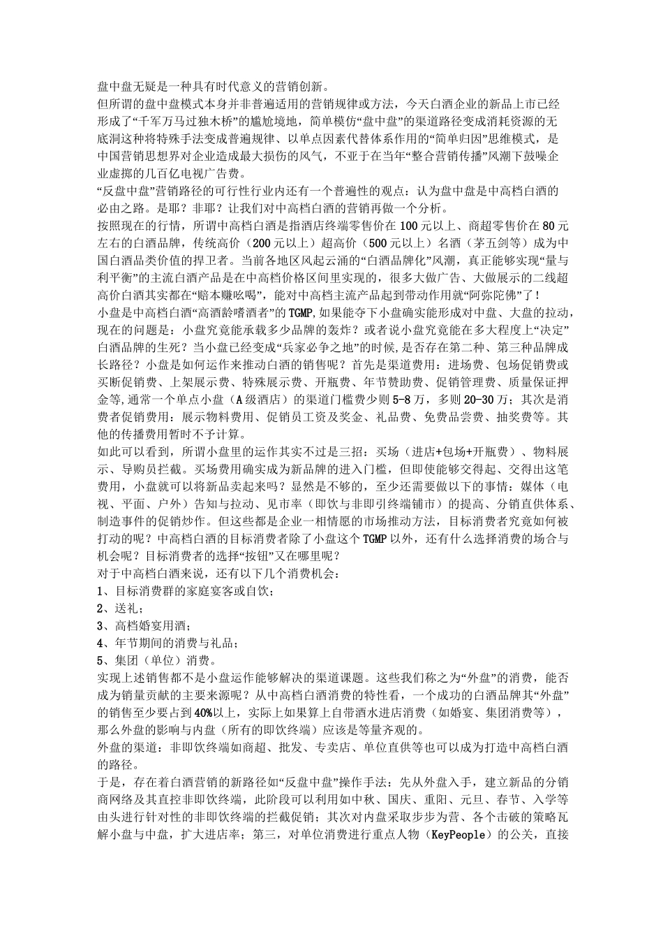 解构“盘中盘”白酒营销模式_第3页