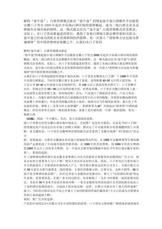 解构“盘中盘”白酒营销模式