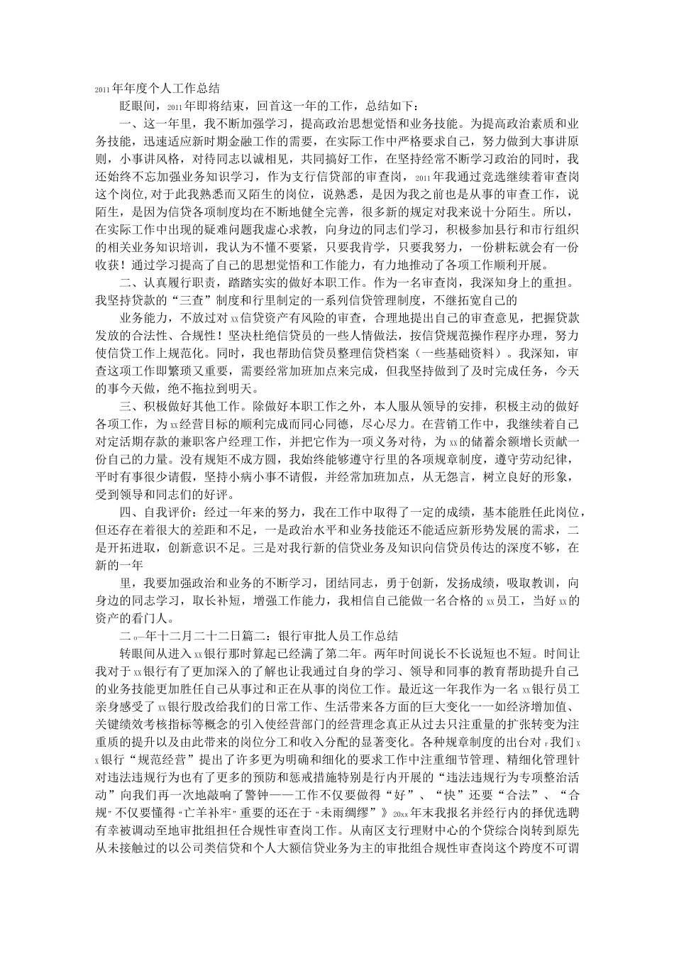 银行信贷审查岗工作总结_第1页