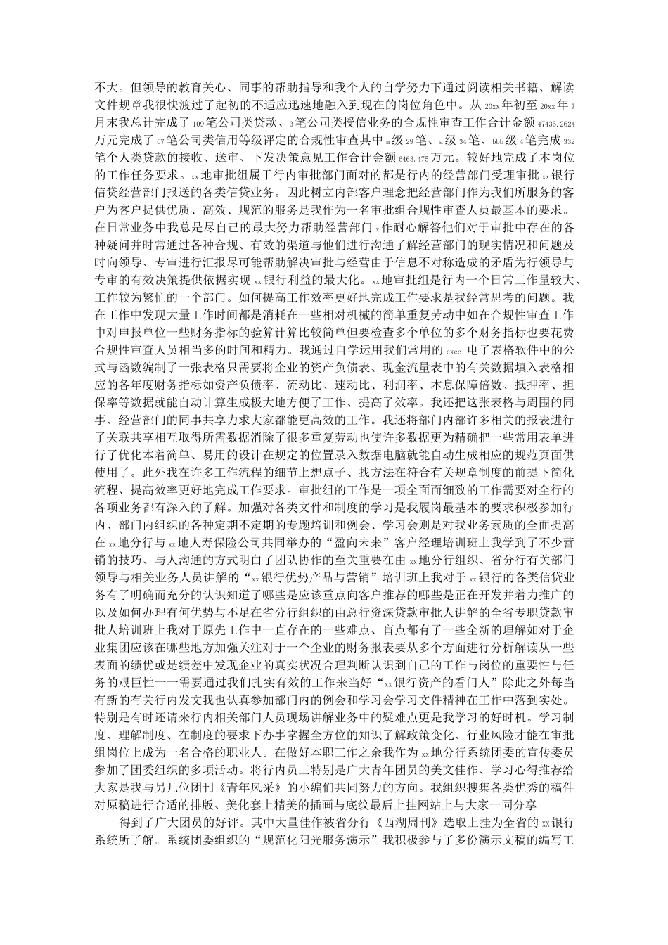 银行信贷审查岗工作总结_第2页