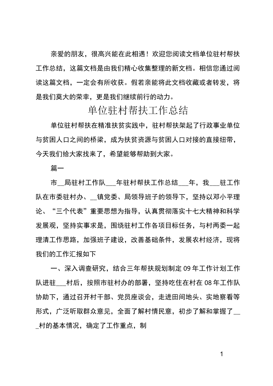 单位驻村帮扶工作总结_第1页