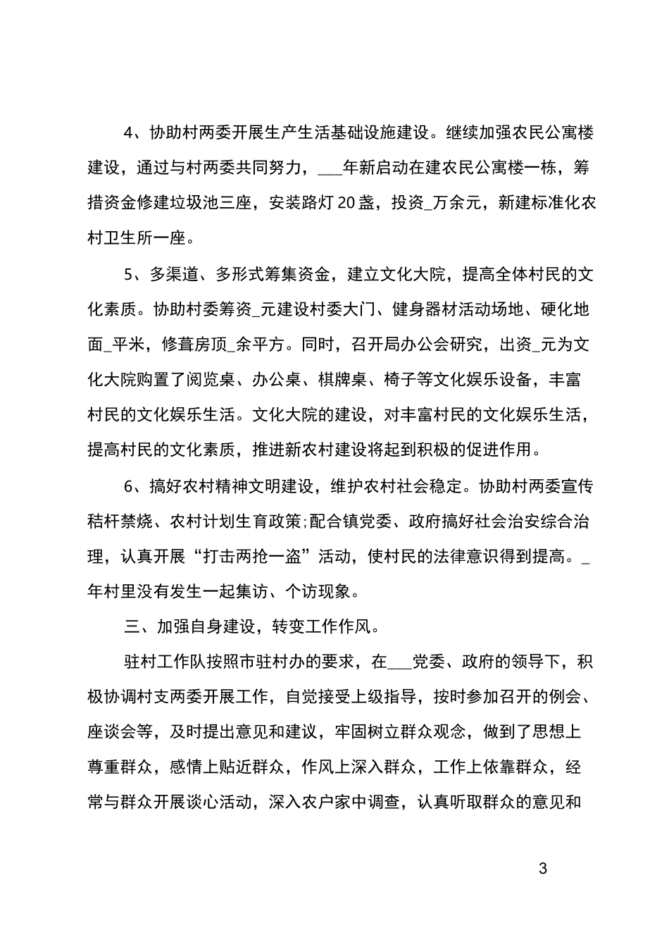 单位驻村帮扶工作总结_第3页