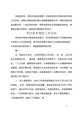 单位驻村帮扶工作总结