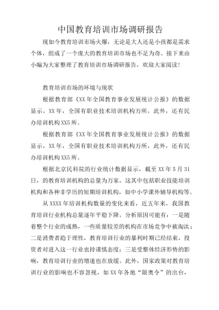 中国教育培训市场调研报告