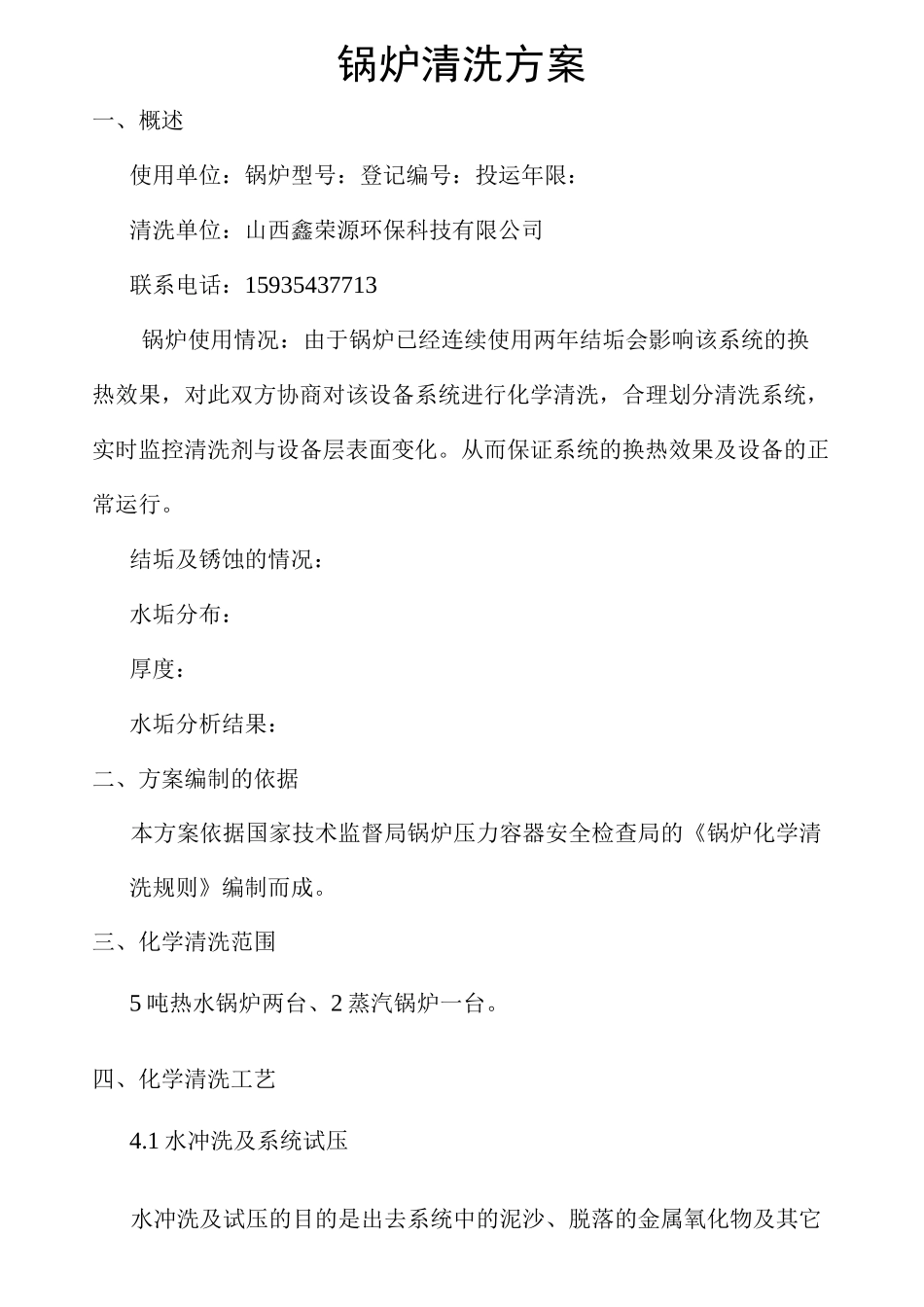 锅炉清洗方案_第1页