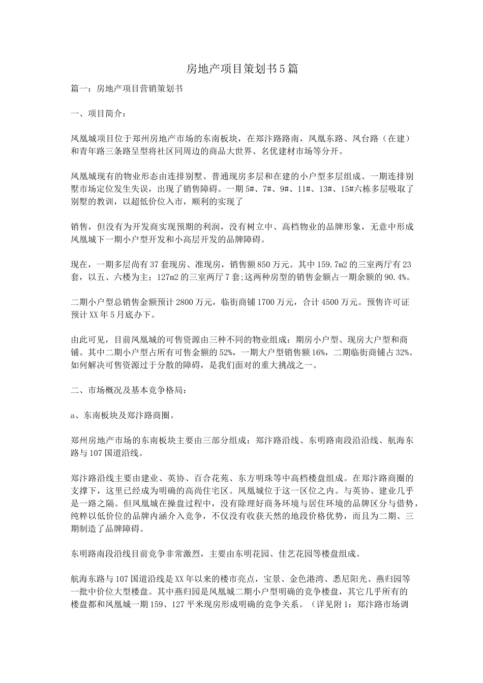 房地产项目策划书5篇_第1页