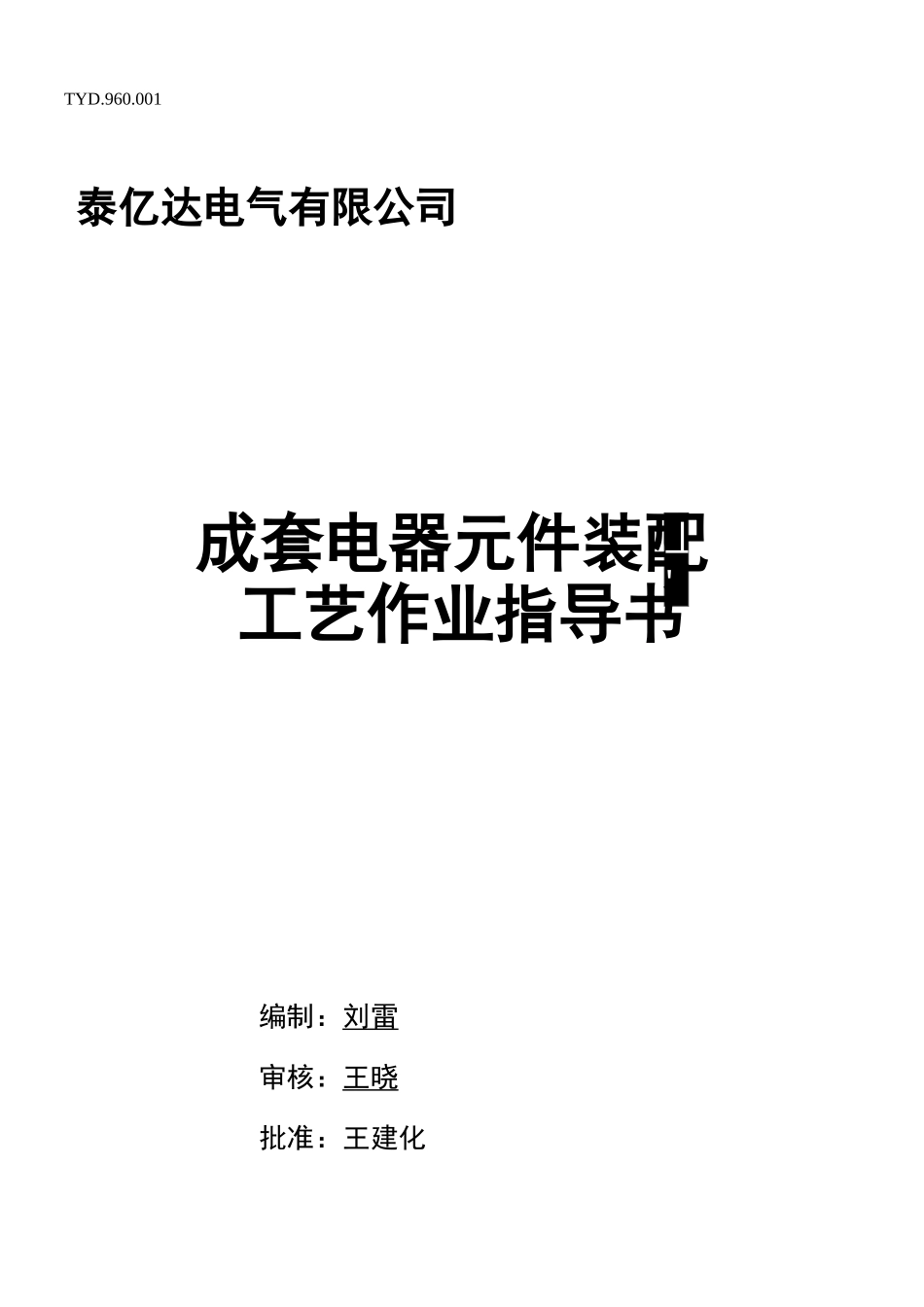 成套电器元件装配工艺作业指导书_第1页