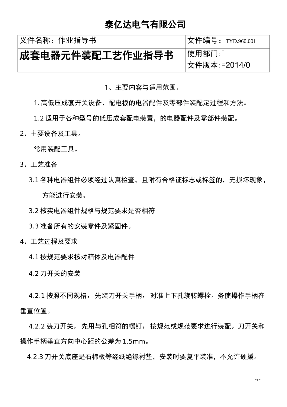 成套电器元件装配工艺作业指导书_第2页