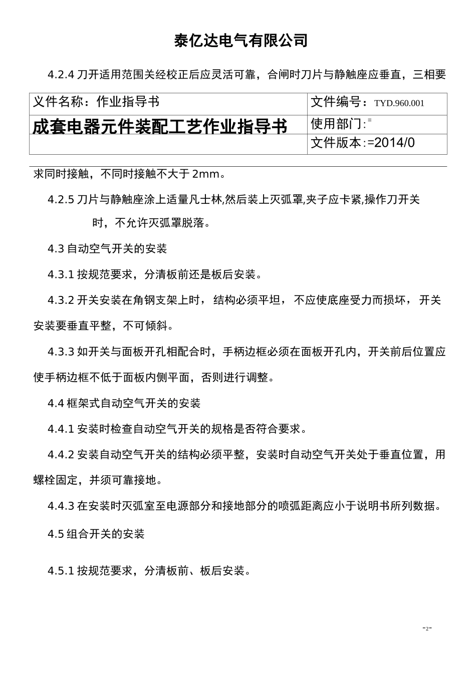 成套电器元件装配工艺作业指导书_第3页