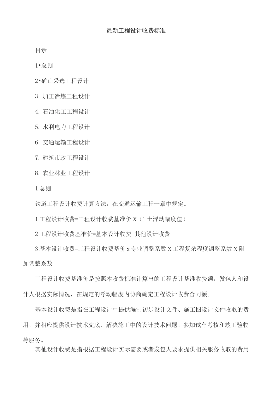 最新工程设计费取费标准_第1页