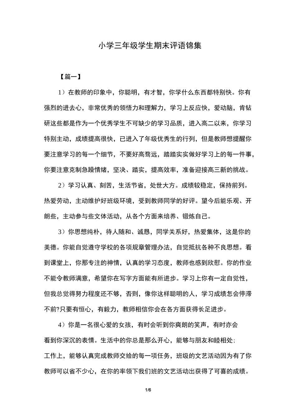 小学三年级学生期末评语锦集_第1页