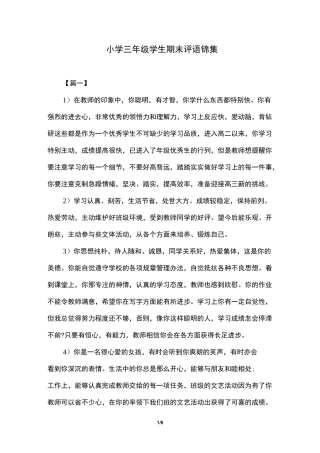 小学三年级学生期末评语锦集