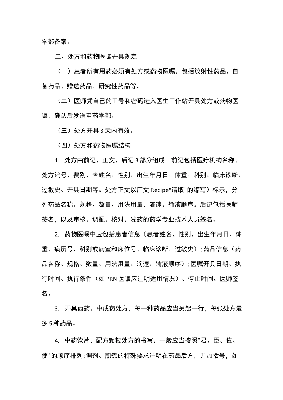 处方和药物医嘱管理制度_第2页