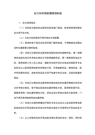 处方和药物医嘱管理制度
