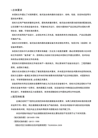 板式换热器技术规格书