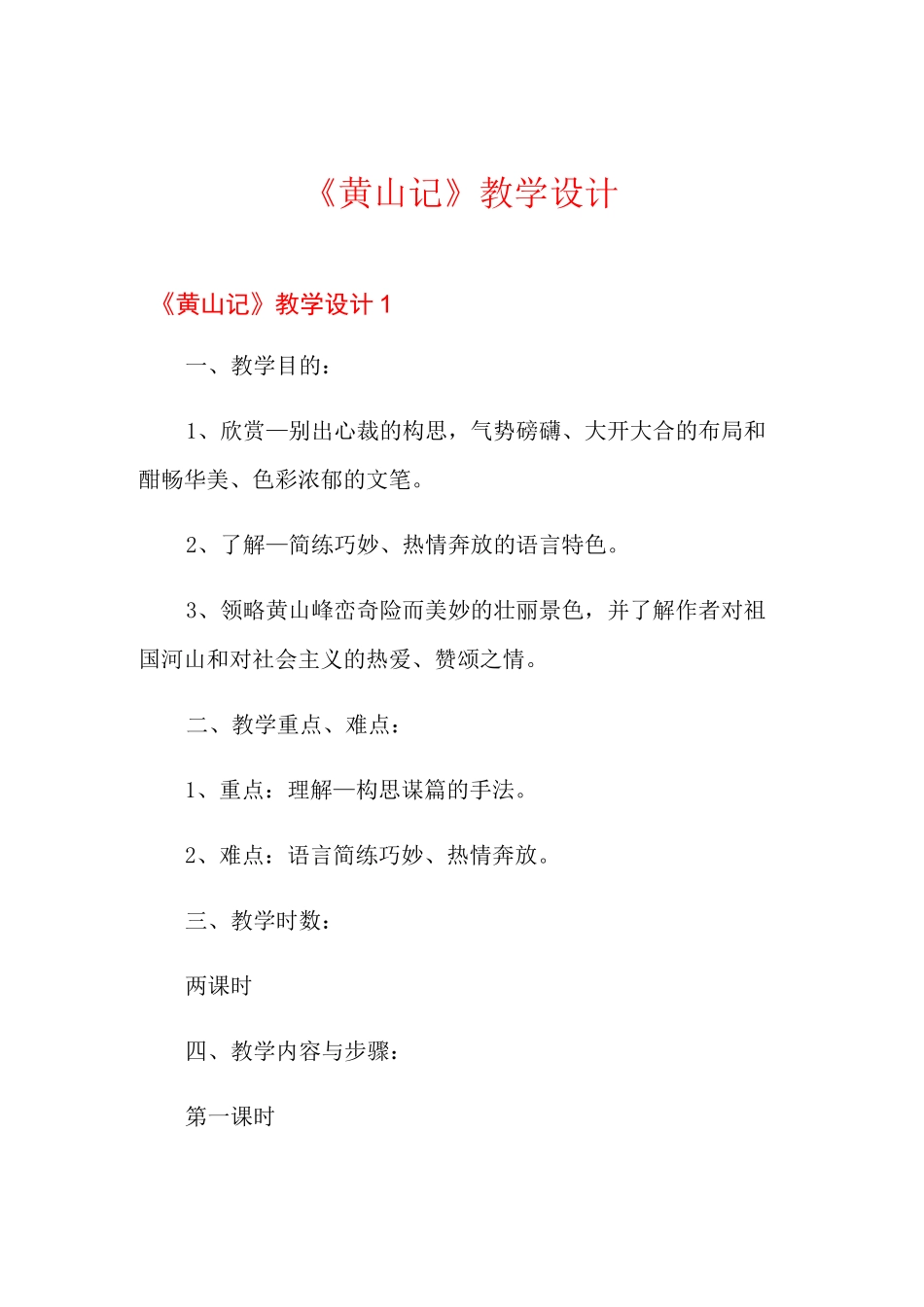 《黄山记》教学设计_第1页