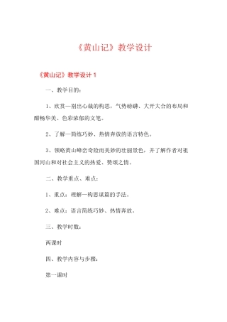 《黄山记》教学设计