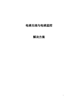 电梯无线与电梯监控解决方案
