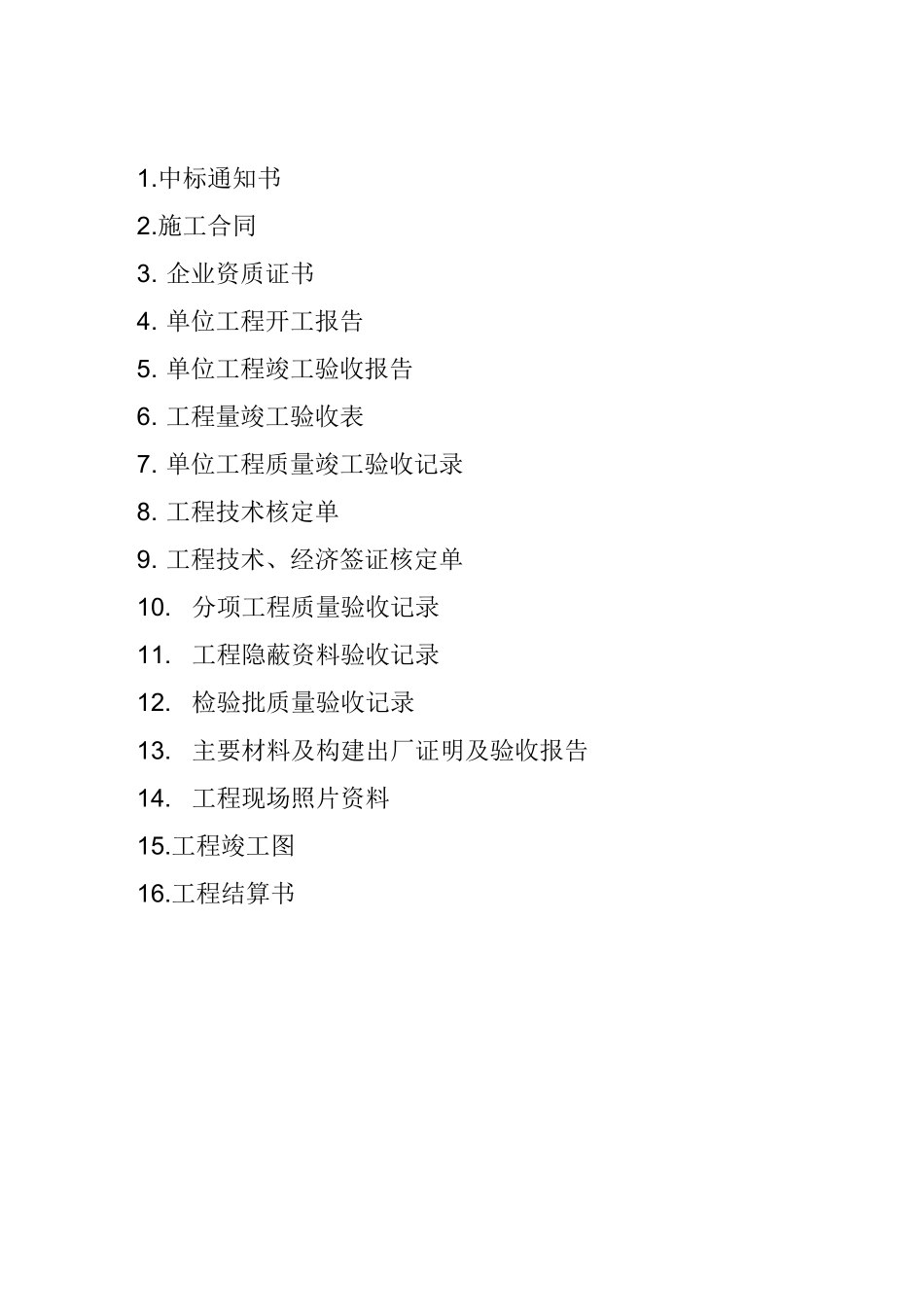 装修工程结算资料表格_第2页