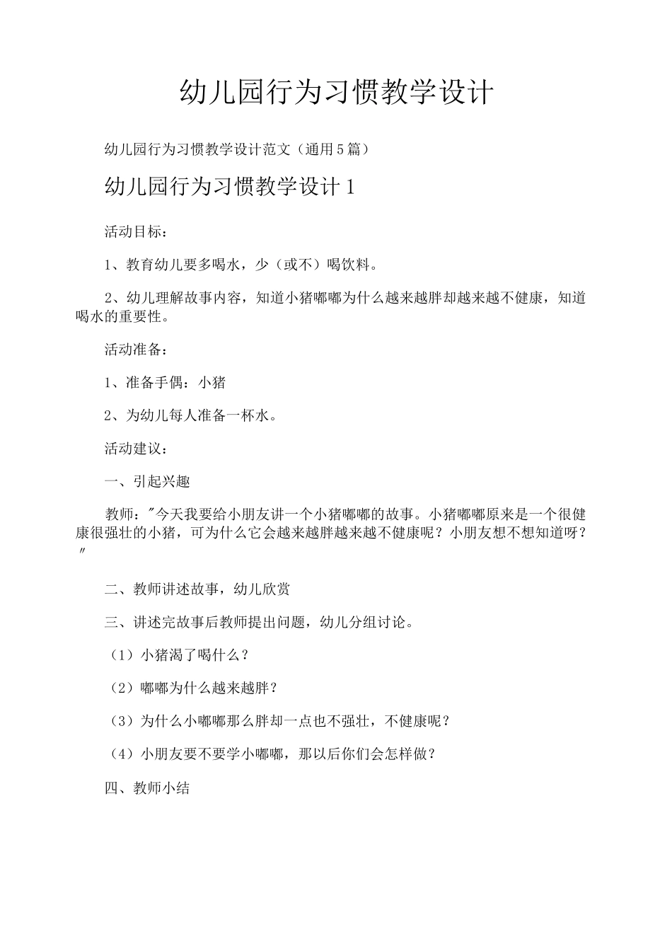 幼儿园行为习惯教学设计_第1页