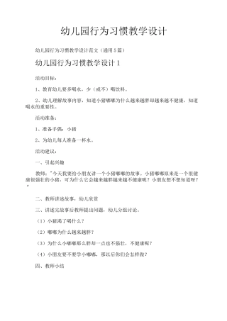 幼儿园行为习惯教学设计
