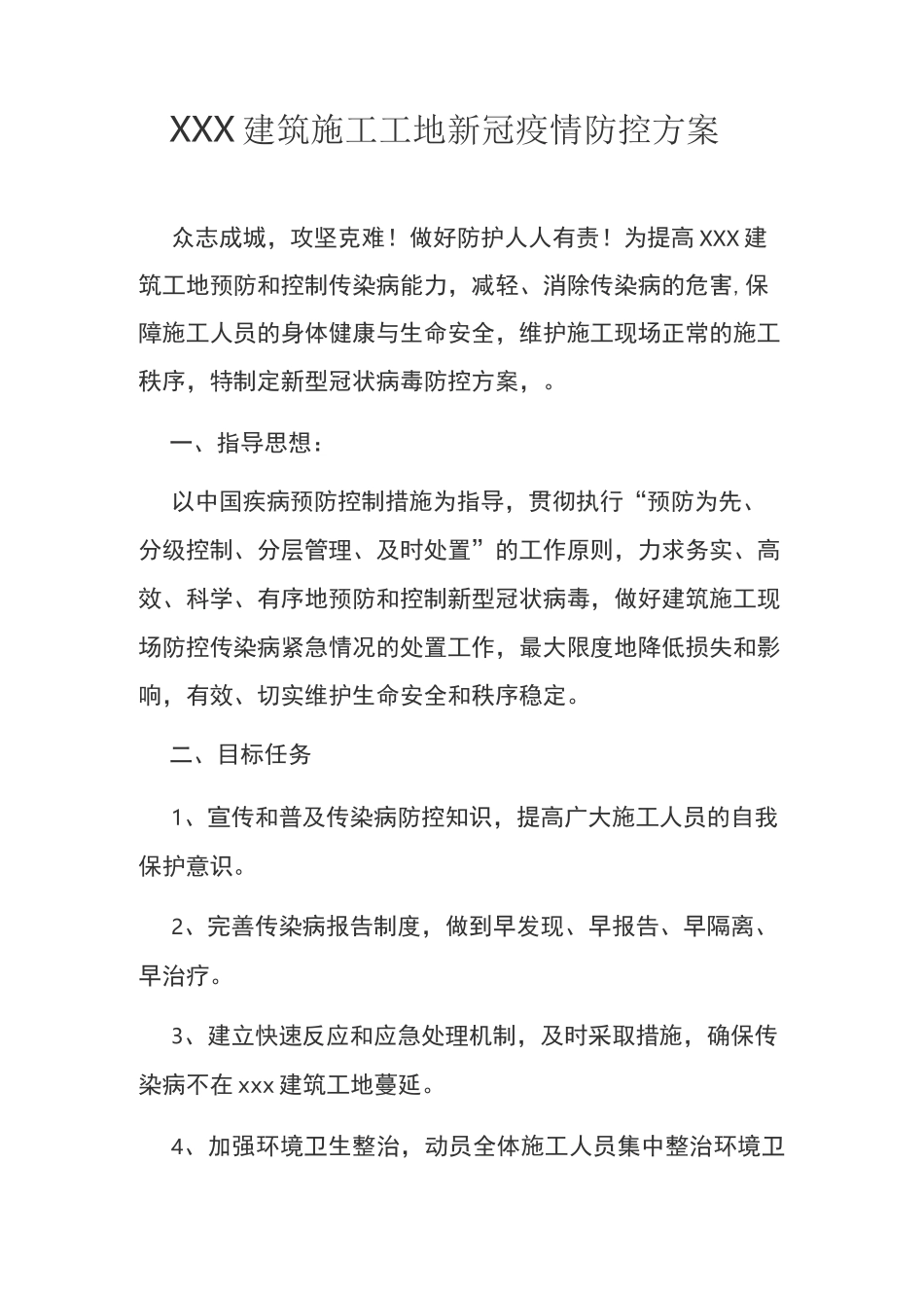 XXX建筑施工工地新冠疫情防控方案_第1页