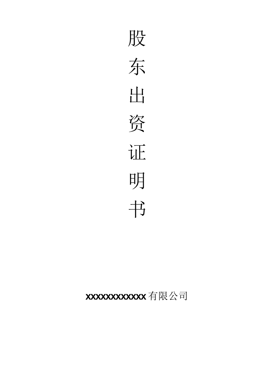 股东出资证明书_第1页