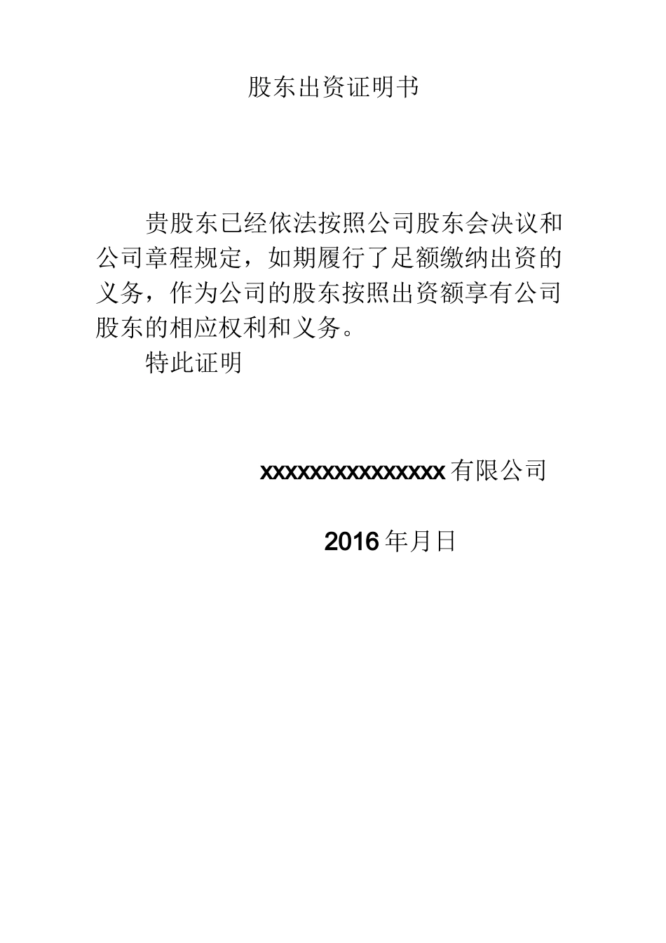股东出资证明书_第3页
