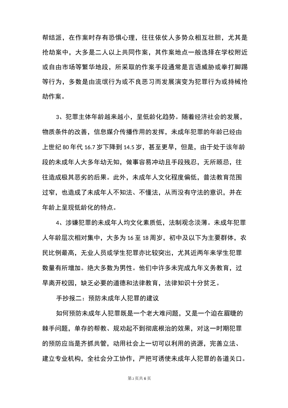 预防未成年犯罪手抄报内容_第2页