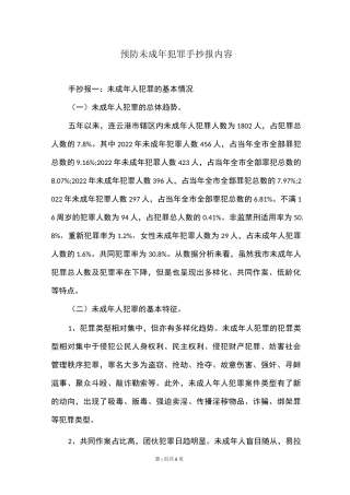 预防未成年犯罪手抄报内容