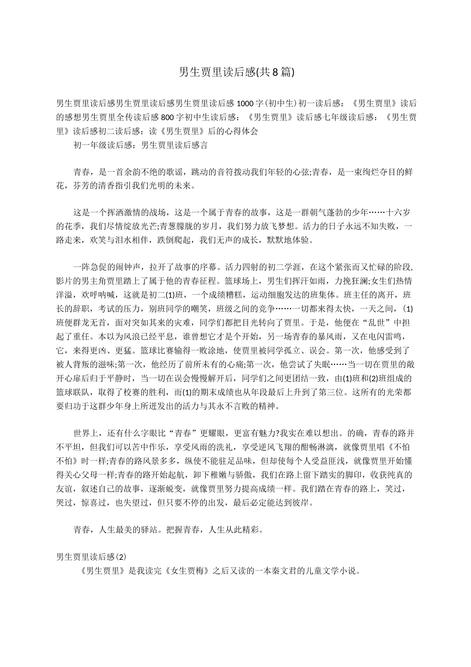 男生贾里读后感(共8篇)_第1页