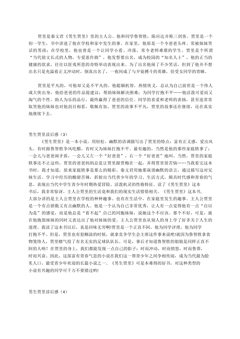 男生贾里读后感(共8篇)_第2页