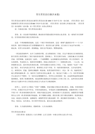 男生贾里读后感(共8篇)