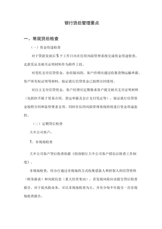 银行贷后管理要点