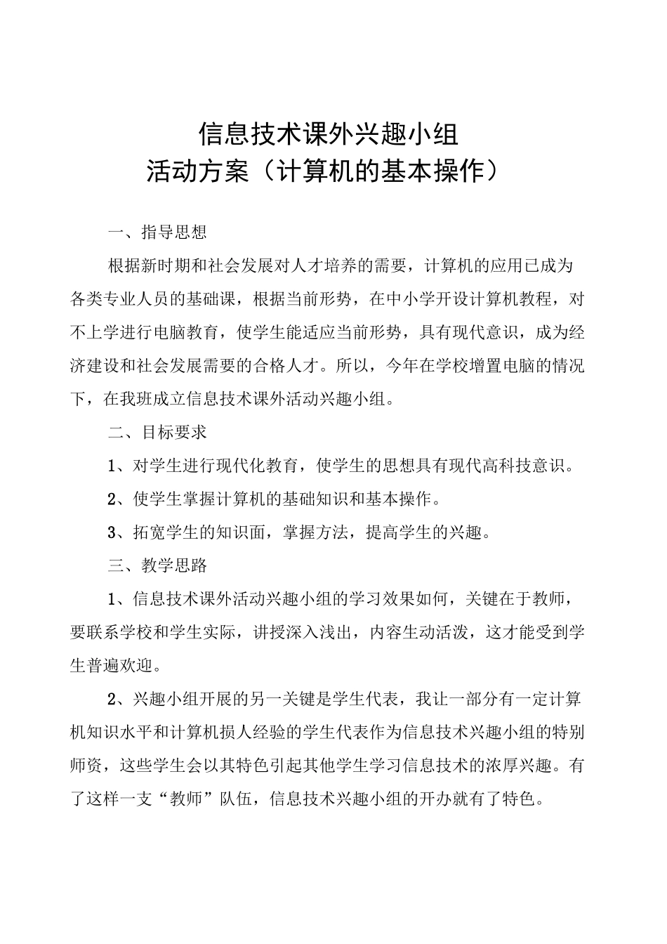 信息技术课外活动计划(计算机的基本操作)_第1页