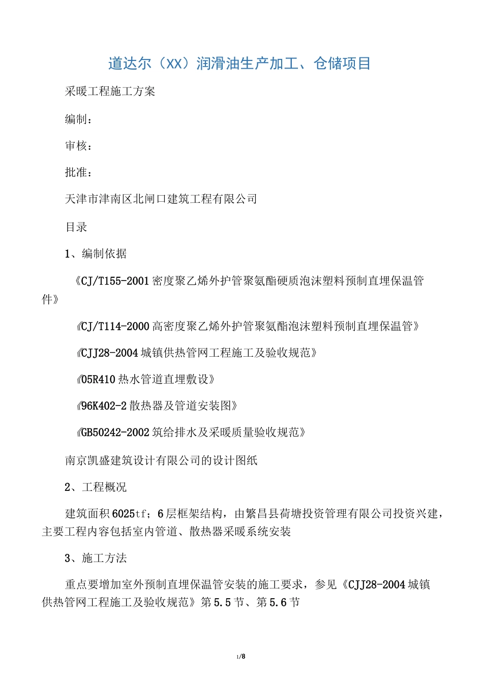 采暖工程施工方案_第1页