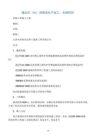 采暖工程施工方案